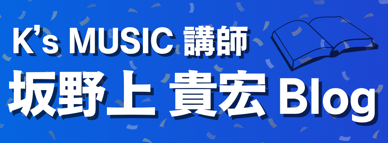 K's MUSIC講師 坂野上貴宏 Blog